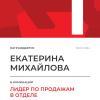 Лидер по продажам в отделе. 1 место