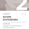 Лидер по продажам в компании. 2 место