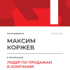 Лидер по продажам в компании. 1 место