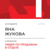 Лидер по продажам в отделе. 1 место