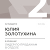 Лидер по продажам в отделе. 2 место