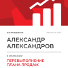 Перевыполнение плана 200