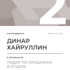 Лидер по продажам в отделе. 2 место