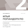 Лидер по продажам в отделе. 2 место