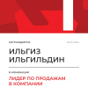 Лидер по продажам в компании. 1 место