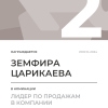 Лидер по продажам в компании. 2 место