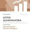 Выполнение плана