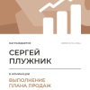Выполнение плана