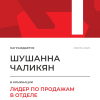 Лидер по продажам в отделе. 1 место