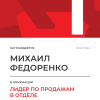 Лидер по продажам в отделе. 1 место