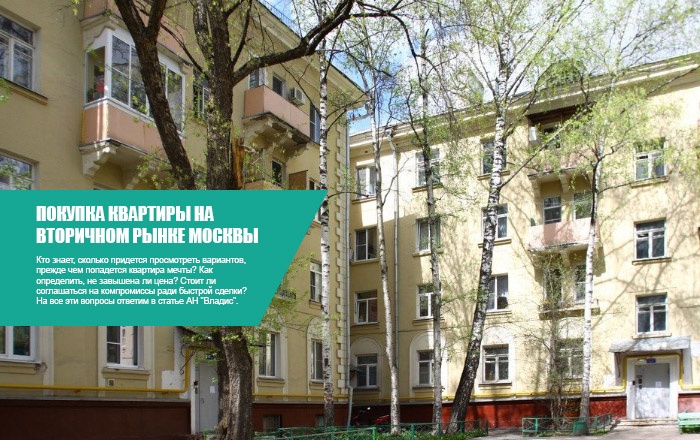 Покупка квартиры на вторичном рынке Москвы