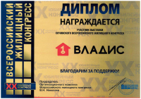 Диплом участника «Сочинского Всероссийского жилищного конгресса 2022»