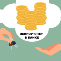 Эскроу-счета: переводим с русского на русский